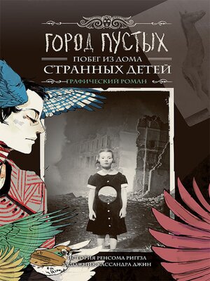 cover image of Город Пустых. Побег из Дома странных детей: графический роман (Gorod Pustyh. Pobeg iz Doma strannyh detej: graficheskij roman)